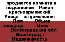 продается комната в подселении › Район ­ красноармейский › Улица ­ штурманская › Дом ­ 4 › Общая площадь ­ 13 › Цена ­ 270 000 - Волгоградская обл., Волгоград г. Недвижимость » Квартиры продажа   . Волгоградская обл.,Волгоград г.